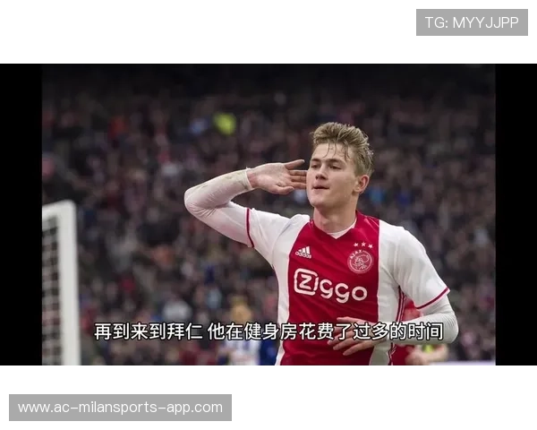 拜仁德利赫特盯人硬度训练升级：打造防守铁壁的秘密武器