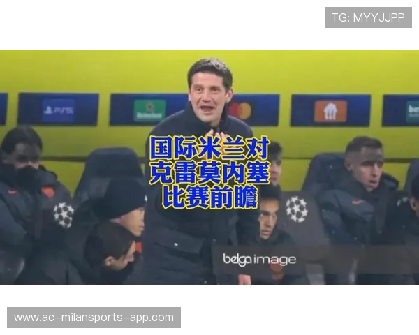 国际米兰官方道歉，严查球迷在克雷莫内塞主场投掷烟火